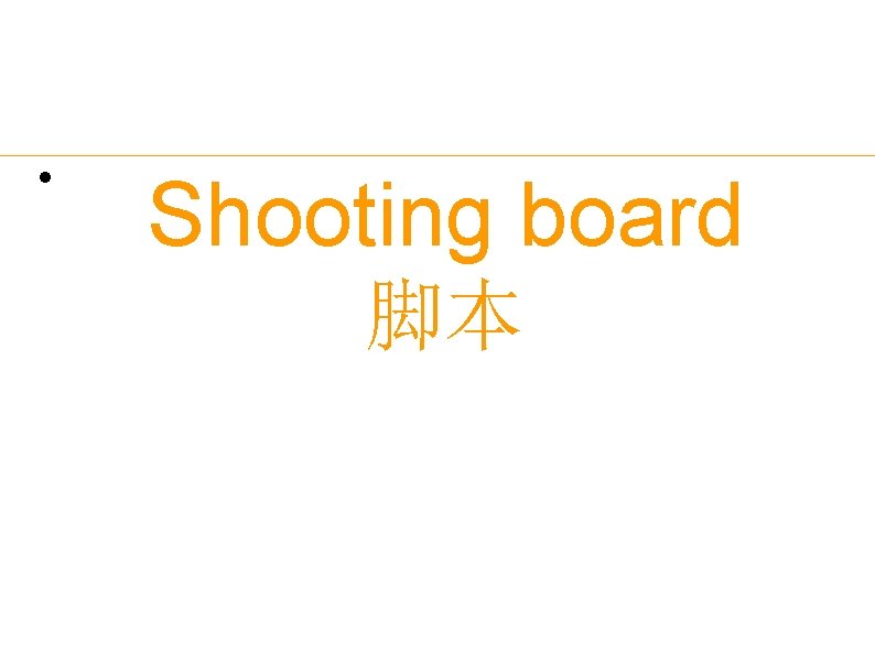  Shooting board 脚本 