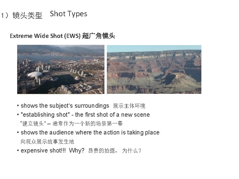 1）镜头类型 Shot Types Extreme Wide Shot (EWS) 超广角镜头 • shows the subject‘s surroundings 展示主体环境