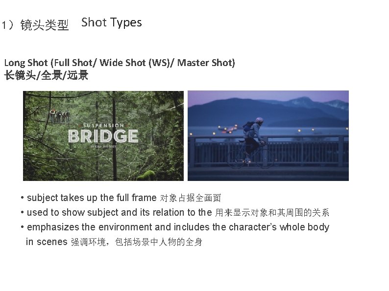 1）镜头类型 Shot Types Long Shot (Full Shot/ Wide Shot (WS)/ Master Shot) 长镜头/全景/远景 •