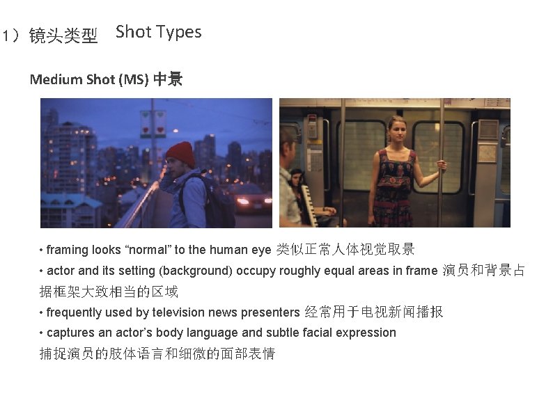 1）镜头类型 Shot Types Medium Shot (MS) 中景 • framing looks “normal” to the human