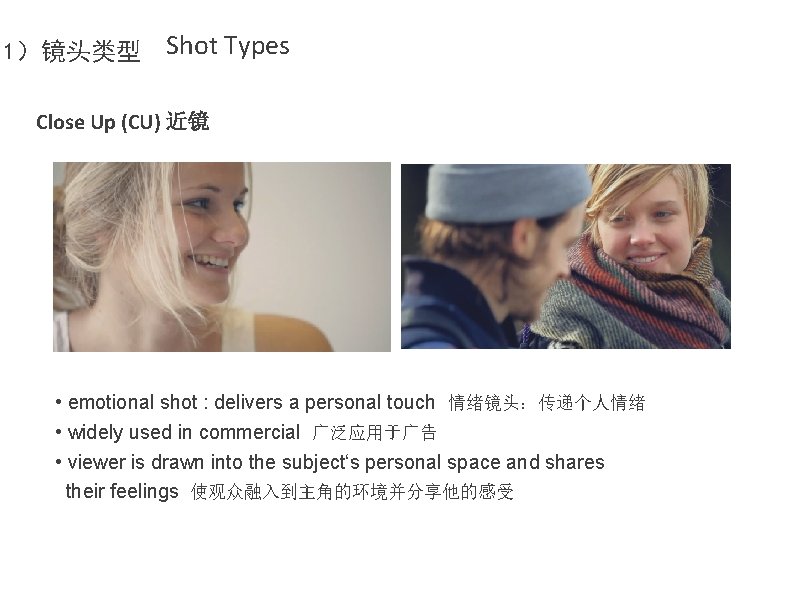 1）镜头类型 Shot Types Close Up (CU) 近镜 • emotional shot : delivers a personal