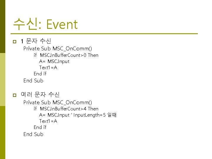 수신: Event p 1 문자 수신 Private Sub MSC_On. Comm() if MSC. In. Buffer.