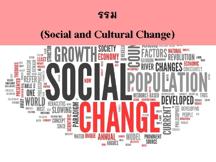 รรม (Social and Cultural Change) 