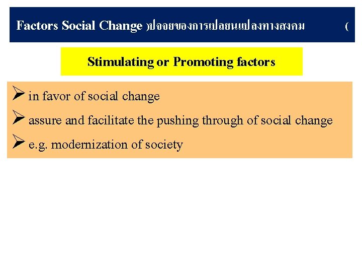 Factors Social Change )ปจจยของการเปลยนแปลงทางสงคม Stimulating or Promoting factors Ø in favor of social change