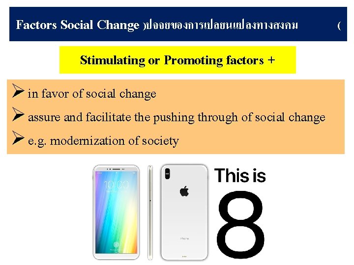 Factors Social Change )ปจจยของการเปลยนแปลงทางสงคม Stimulating or Promoting factors + Ø in favor of social