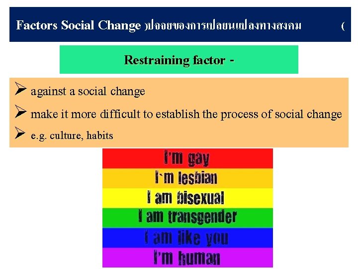 Factors Social Change )ปจจยของการเปลยนแปลงทางสงคม ( Restraining factor Ø against a social change Ø make