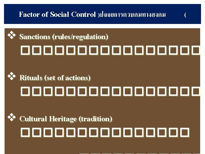 Factor of Social Control )ปจจยการควบคมทางสงคม ( v Sanctions (rules/regulation) ��������� v Rituals (set of