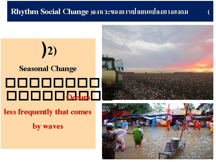 Rhythm Social Change )จงหวะของการเปลยนแปลงทางสงคม )2 ) Seasonal Change ������� Occurs less frequently that comes