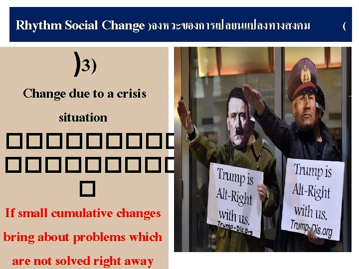 Rhythm Social Change )จงหวะของการเปลยนแปลงทางสงคม )3 ) Change due to a crisis situation �������� �