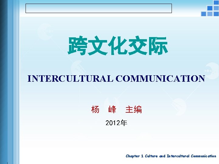 跨文化交际 INTERCULTURAL COMMUNICATION 杨 峰 主编 2012年 Chapter 1 Culture and Intercultural Communication 