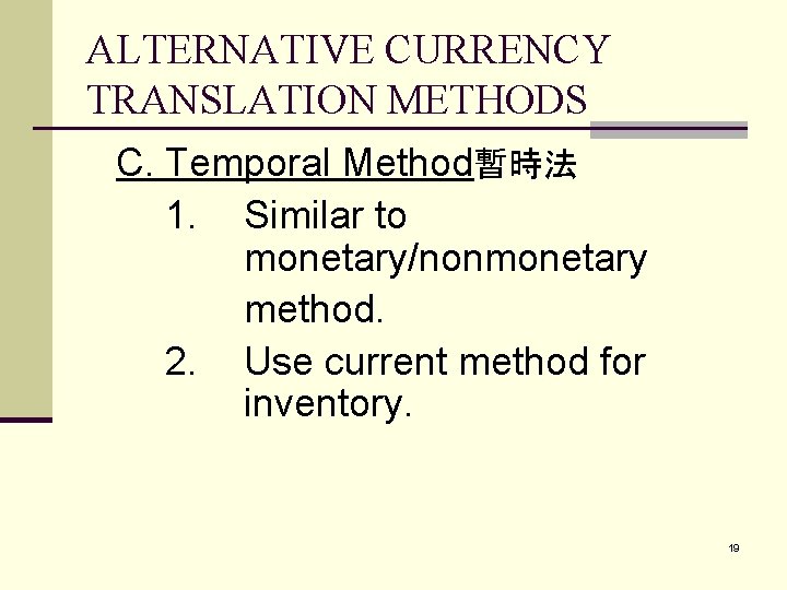 ALTERNATIVE CURRENCY TRANSLATION METHODS C. Temporal Method暫時法 1. Similar to monetary/nonmonetary method. 2. Use