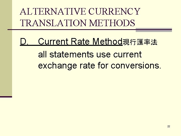 ALTERNATIVE CURRENCY TRANSLATION METHODS D. Current Rate Method現行匯率法 all statements use current exchange rate