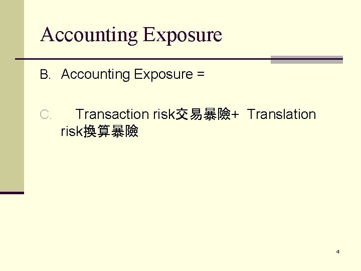 Accounting Exposure B. Accounting Exposure = C. Transaction risk交易暴險+ Translation risk換算暴險 4 