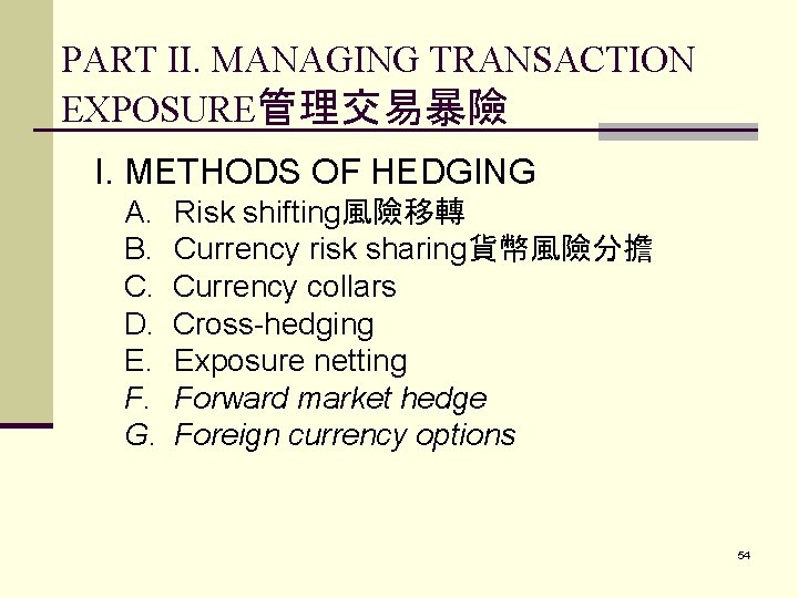 PART II. MANAGING TRANSACTION EXPOSURE管理交易暴險 I. METHODS OF HEDGING A. B. C. D. E.