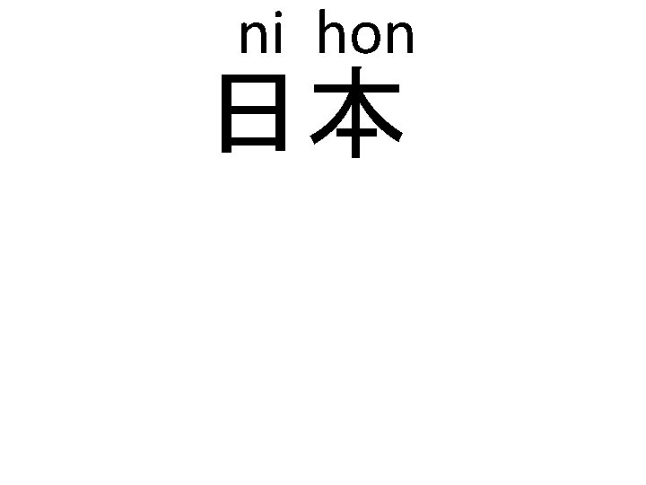 ni hon 日本 