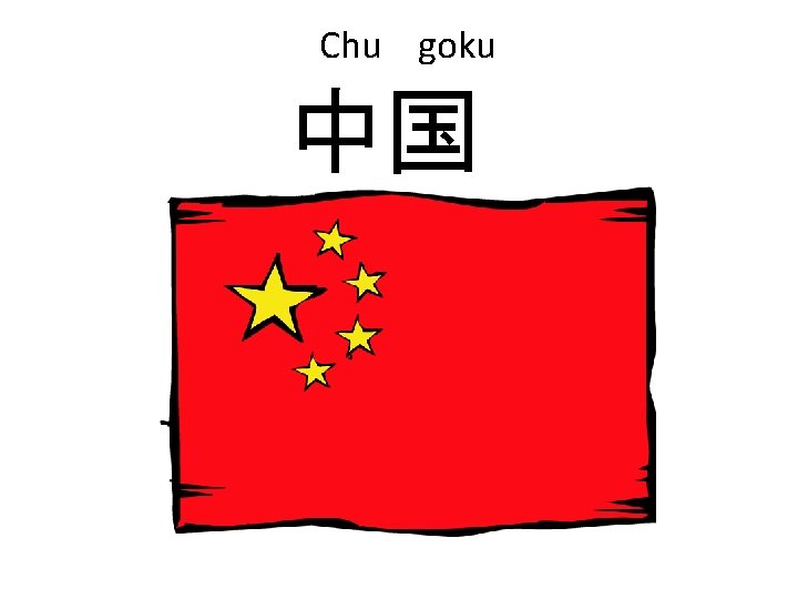 Chu 　goku 中国 
