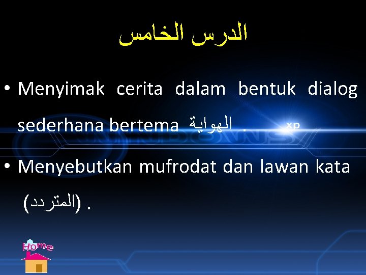  ﺍﻟﺪﺭﺱ ﺍﻟﺨﺎﻣﺲ • Menyimak cerita dalam bentuk dialog sederhana bertema ﺍﻟﻬﻮﺍﻳﺔ. • Menyebutkan