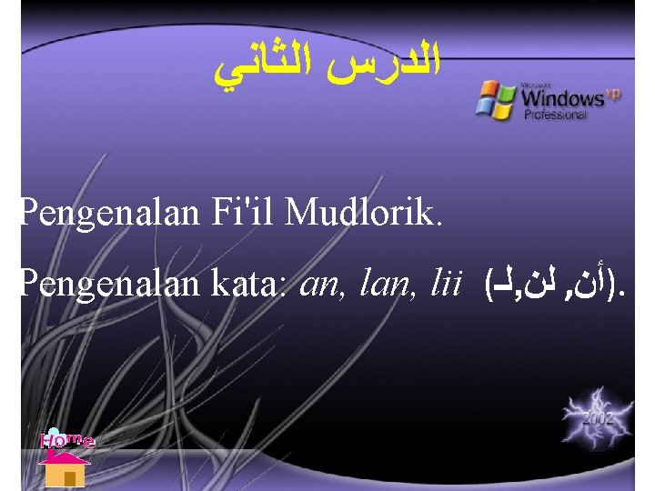  ﺍﻟﺪﺭﺱ ﺍﻟﺜﺎﻧﻲ Pengenalan Fi'il Mudlorik. Pengenalan kata: an, lii ( ﻟـ , ﻟﻦ