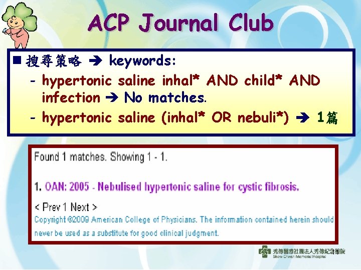 ACP Journal Club n 搜尋策略 keywords: - hypertonic saline inhal* AND child* AND infection