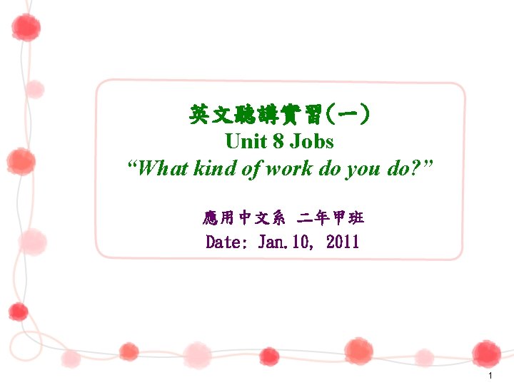 英文聽講實習(一) Unit 8 Jobs “What kind of work do you do? ” 應用中文系 二年甲班