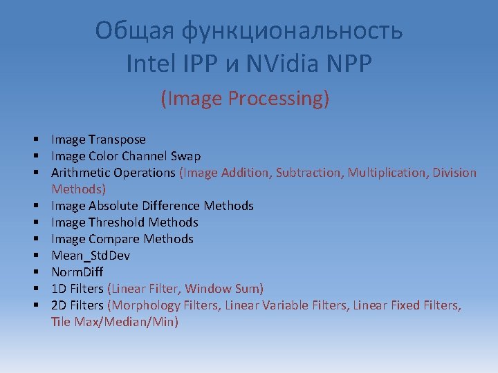 Общая функциональность Intel IPP и NVidia NPP (Image Processing) § Image Transpose § Image