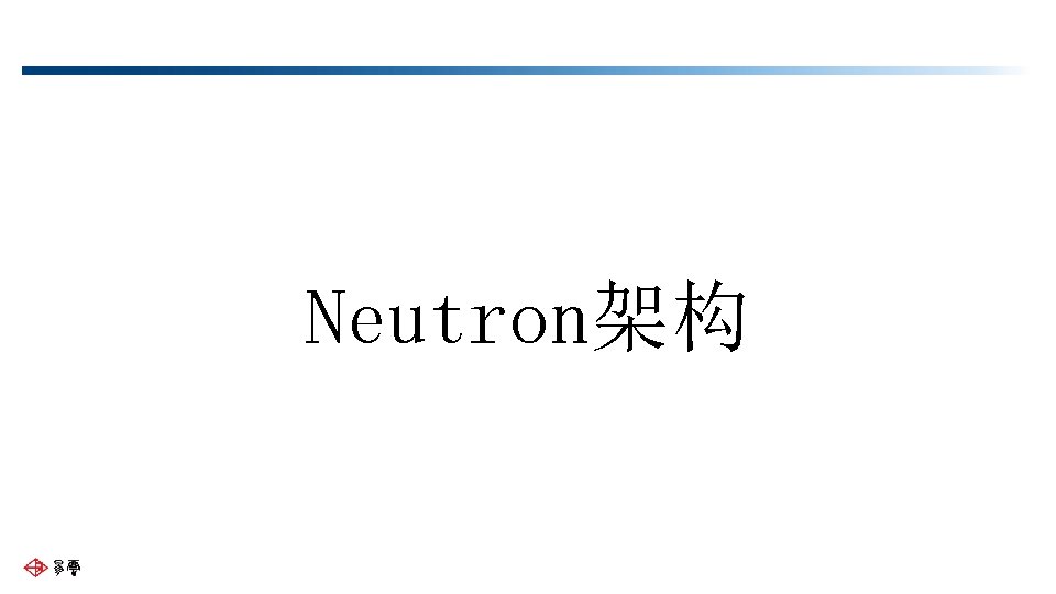 Neutron架构 