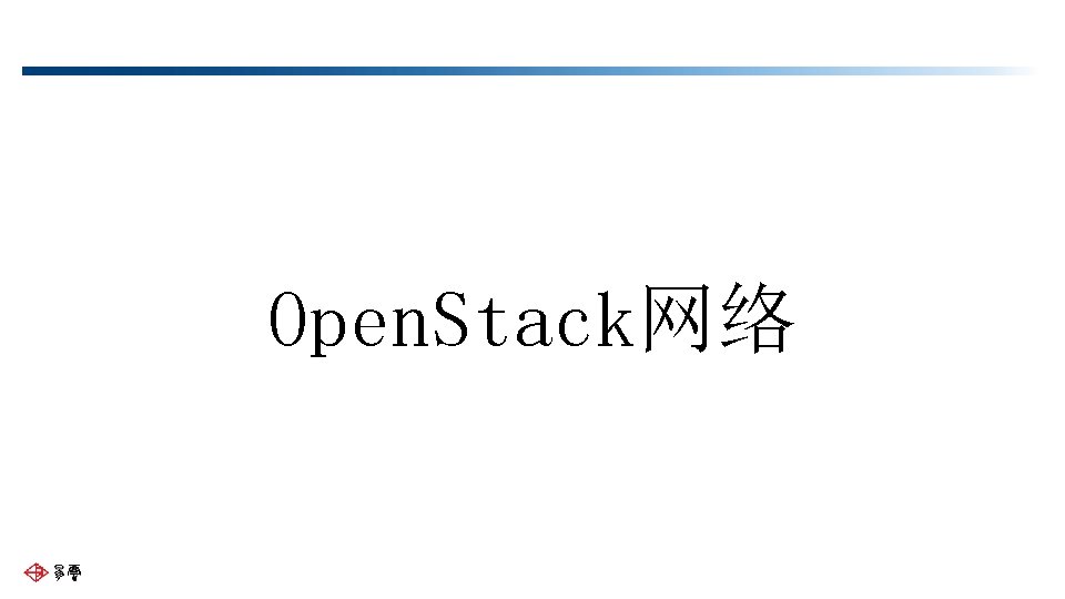 Open. Stack网络 