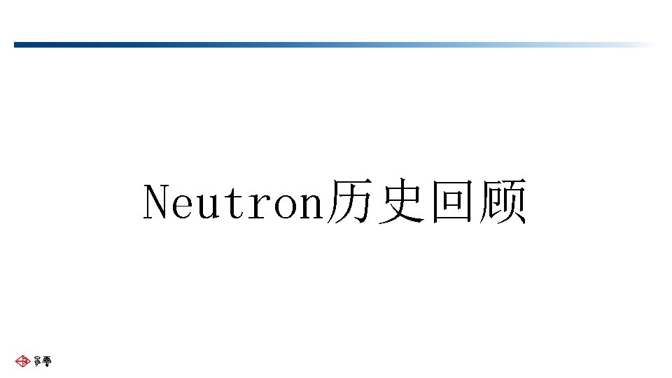 Neutron历史回顾 