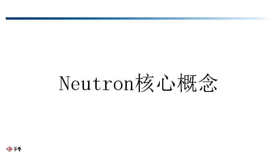 Neutron核心概念 