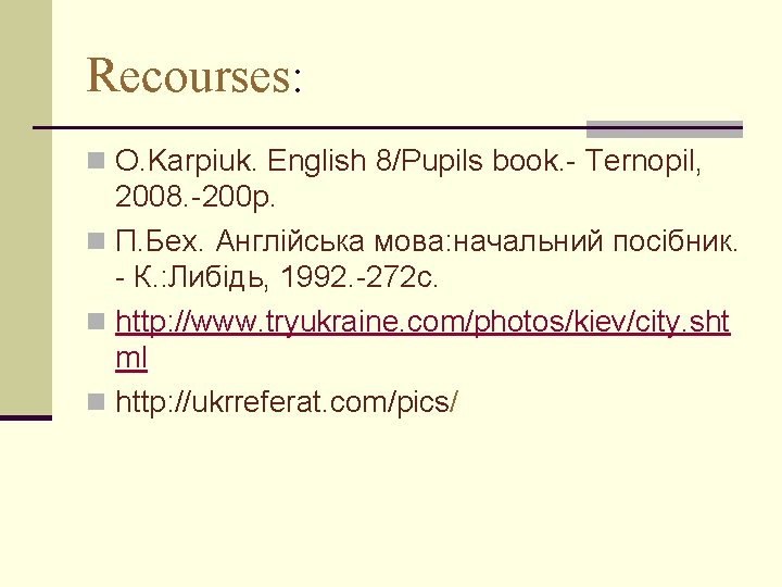 Recourses: n O. Karpiuk. English 8/Pupils book. - Ternopil, 2008. -200 p. n П.