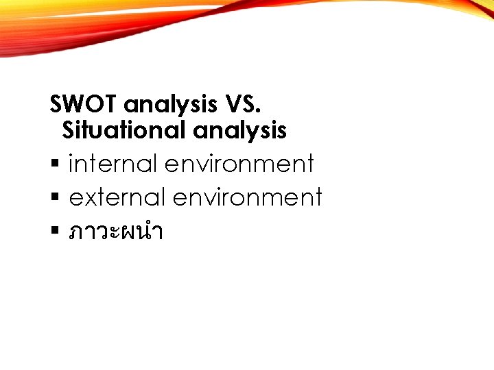 SWOT analysis VS. Situational analysis § internal environment § external environment § ภาวะผนำ 