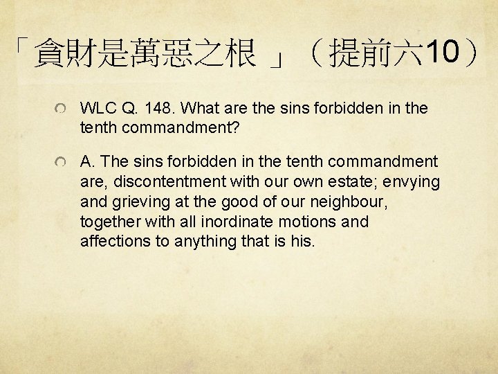 「貪財是萬惡之根 」（提前六 10） WLC Q. 148. What are the sins forbidden in the tenth