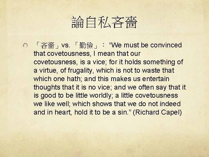 論自私吝嗇 「吝嗇」vs. 「勤儉」： “We must be convinced that covetousness, I mean that our covetousness,