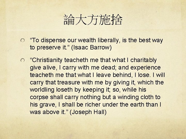 論大方施捨 “To dispense our wealth liberally, is the best way to preserve it. ”