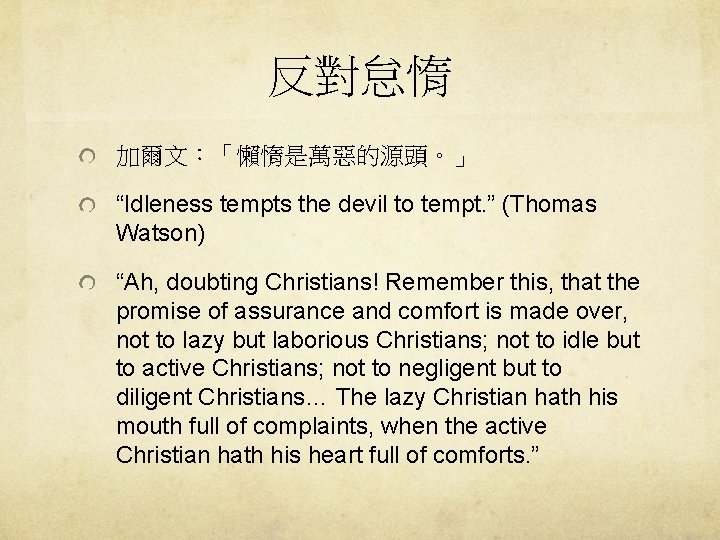 反對怠惰 加爾文：「懶惰是萬惡的源頭。」 “Idleness tempts the devil to tempt. ” (Thomas Watson) “Ah, doubting Christians!