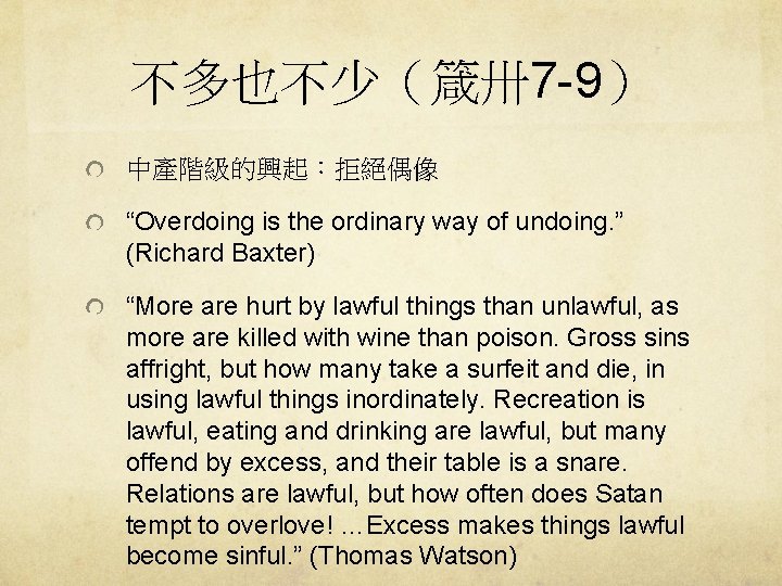 不多也不少（箴卅7 -9） 中產階級的興起：拒絕偶像 “Overdoing is the ordinary way of undoing. ” (Richard Baxter) “More