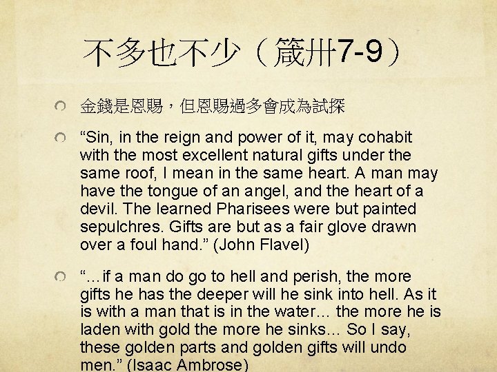 不多也不少（箴卅7 -9） 金錢是恩賜，但恩賜過多會成為試探 “Sin, in the reign and power of it, may cohabit with