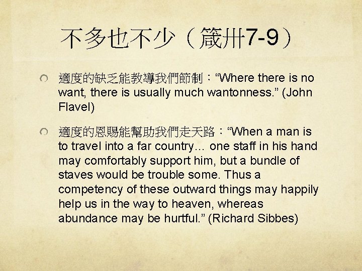 不多也不少（箴卅7 -9） 適度的缺乏能教導我們節制：“Where there is no want, there is usually much wantonness. ” (John