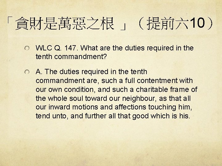「貪財是萬惡之根 」（提前六 10） WLC Q. 147. What are the duties required in the tenth