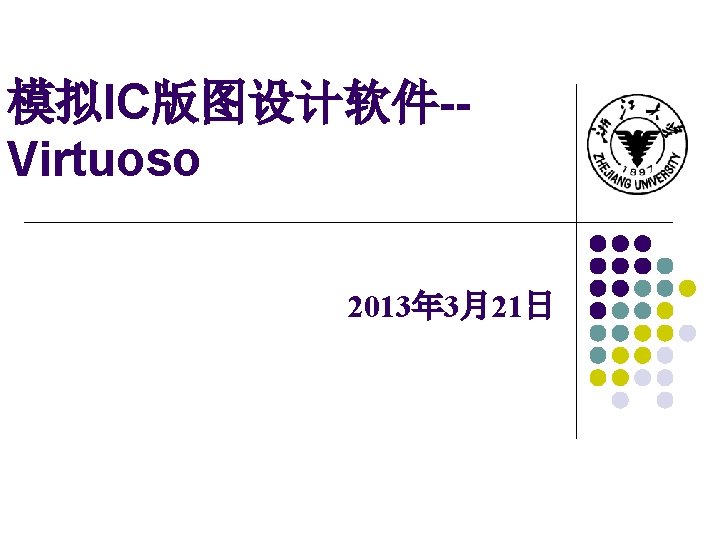 模拟IC版图设计软件-Virtuoso 2013年 3月21日 