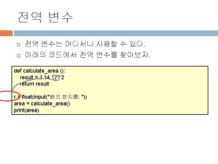 전역 변수는 어디서나 사용할 수 있다. 아래의 코드에서 전역 변수를 찾아보자. def calculate_area ():