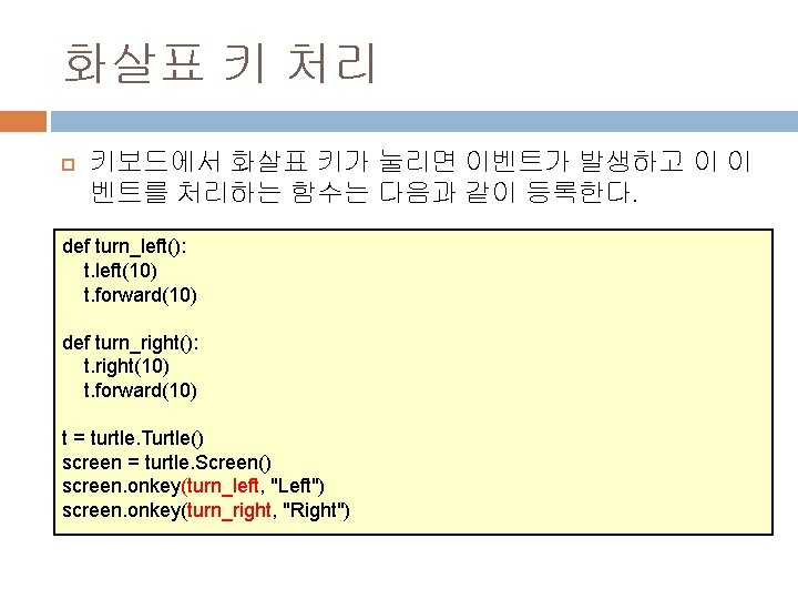 화살표 키 처리 키보드에서 화살표 키가 눌리면 이벤트가 발생하고 이 이 벤트를 처리하는 함수는