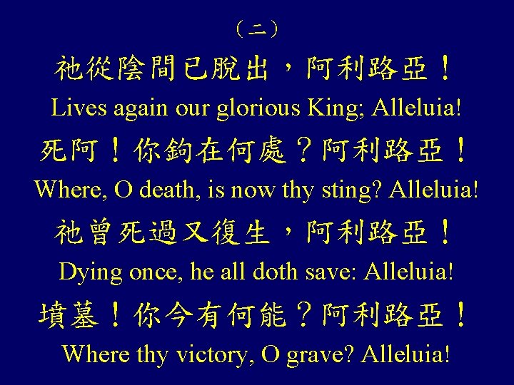 （二） 祂從陰間已脫出，阿利路亞！ Lives again our glorious King; Alleluia! 死阿！你鉤在何處？阿利路亞！ Where, O death, is now