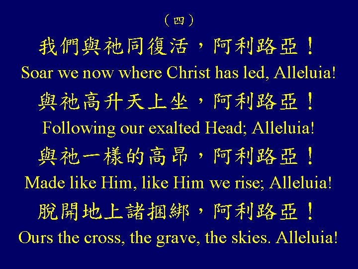 （四） 我們與祂同復活，阿利路亞！ Soar we now where Christ has led, Alleluia! 與祂高升天上坐，阿利路亞！ Following our exalted