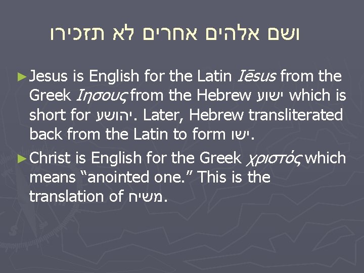  תזכירו לא אחרים אלהים ושם ► Jesus is English for the Latin Iēsus