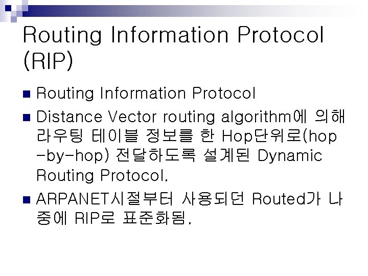 Routing Information Protocol (RIP) Routing Information Protocol n Distance Vector routing algorithm에 의해 라우팅