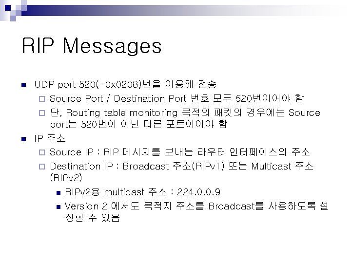 RIP Messages n n UDP port 520(=0 x 0208)번을 이용해 전송 ¨ Source Port