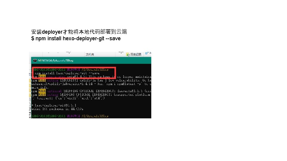 安装deployer才能将本地代码部署到云端 $ npm install hexo-deployer-git --save 