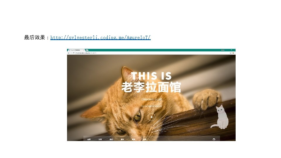 最后效果：http: //sylvesterli. coding. me/Azure. Io. T/ 
