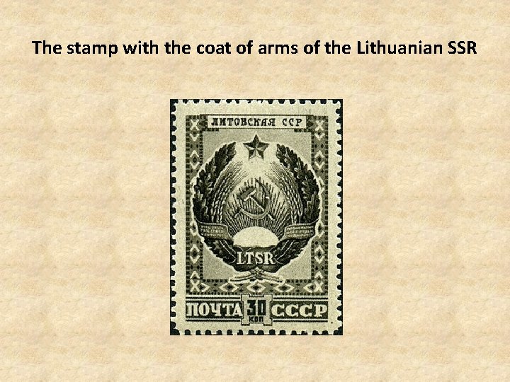 The stamp with the coat of arms of the Lithuanian SSR 